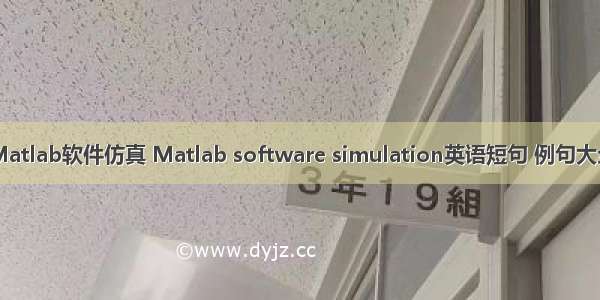 Matlab软件仿真 Matlab software simulation英语短句 例句大全