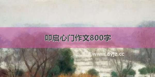 叩启心门作文800字