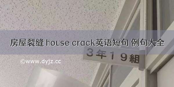 房屋裂缝 house crack英语短句 例句大全