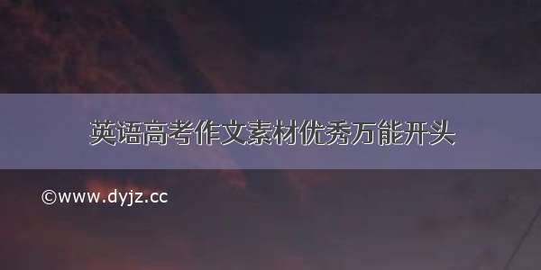 英语高考作文素材优秀万能开头