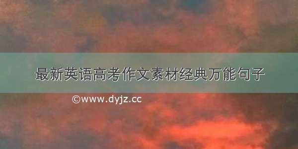 最新英语高考作文素材经典万能句子