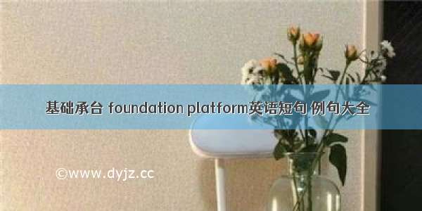 基础承台 foundation platform英语短句 例句大全