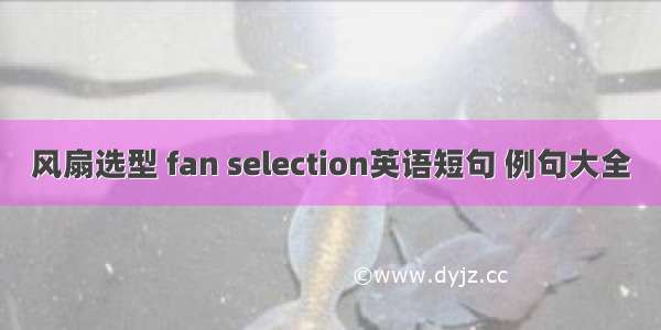 风扇选型 fan selection英语短句 例句大全