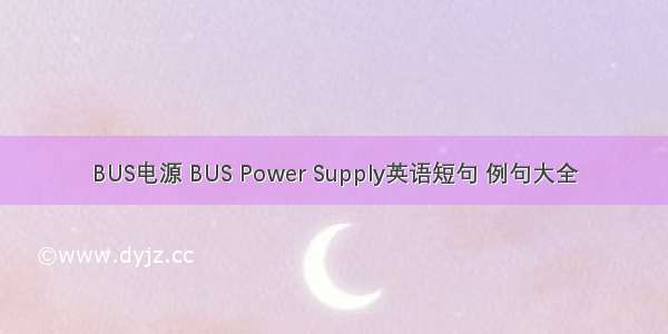 BUS电源 BUS Power Supply英语短句 例句大全