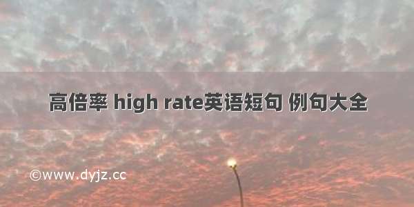 高倍率 high rate英语短句 例句大全