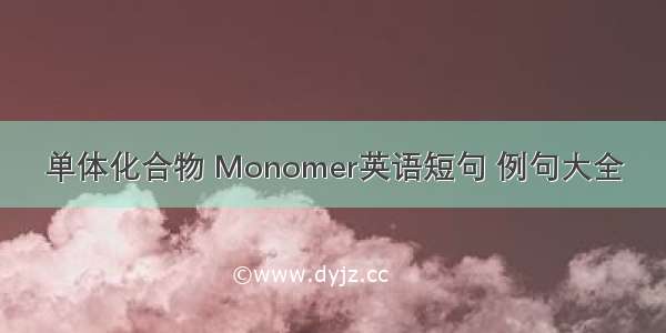 单体化合物 Monomer英语短句 例句大全