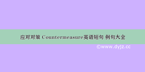 应对对策 Countermeasure英语短句 例句大全