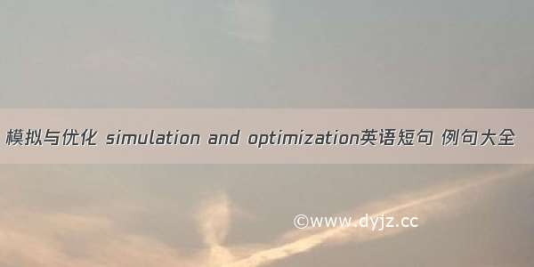 模拟与优化 simulation and optimization英语短句 例句大全