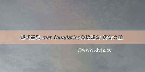 板式基础 mat foundation英语短句 例句大全