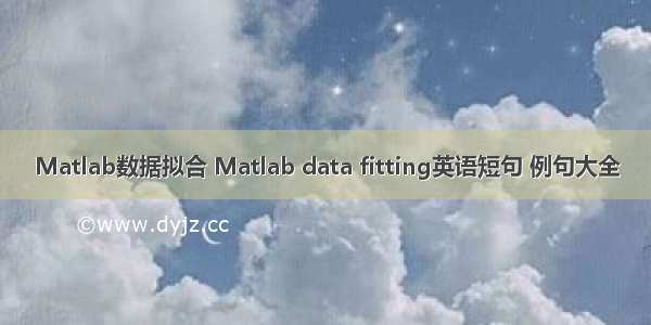 Matlab数据拟合 Matlab data fitting英语短句 例句大全