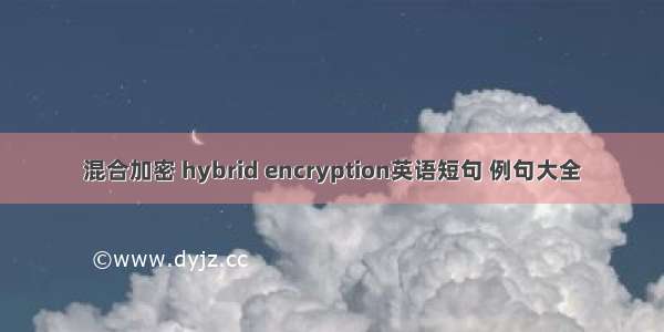 混合加密 hybrid encryption英语短句 例句大全