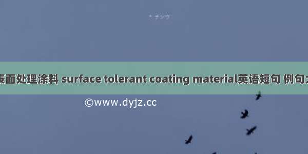 低表面处理涂料 surface tolerant coating material英语短句 例句大全
