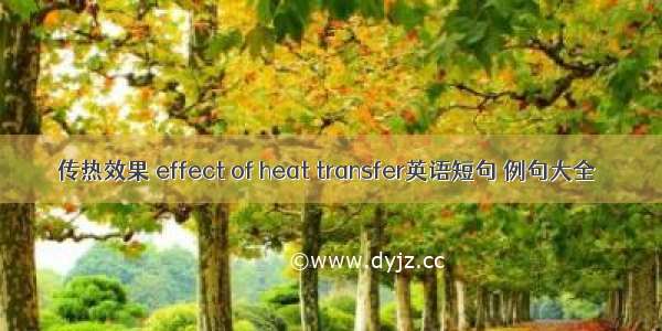 传热效果 effect of heat transfer英语短句 例句大全
