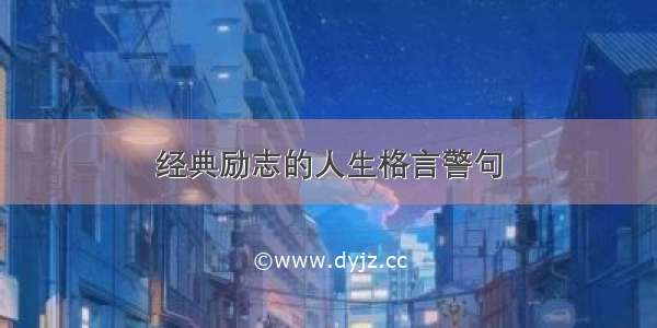 经典励志的人生格言警句