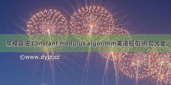 常模算法 Constant modulus algorithm英语短句 例句大全