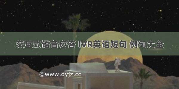 交互式语音应答 IVR英语短句 例句大全