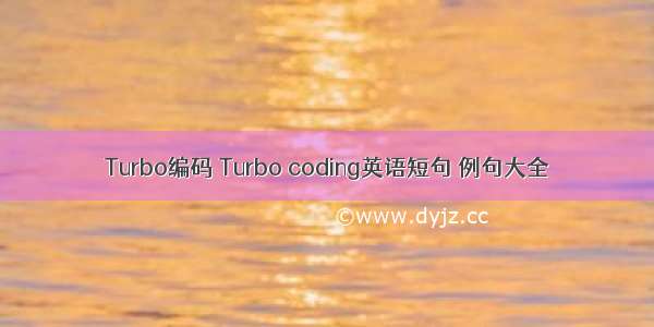 Turbo编码 Turbo coding英语短句 例句大全