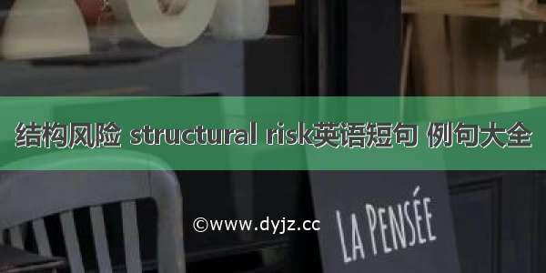 结构风险 structural risk英语短句 例句大全