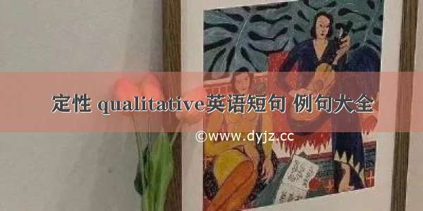 定性 qualitative英语短句 例句大全