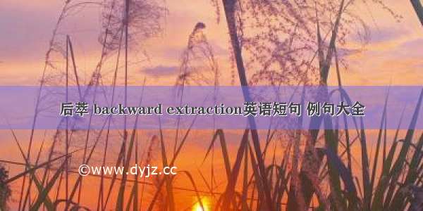 后萃 backward extraction英语短句 例句大全