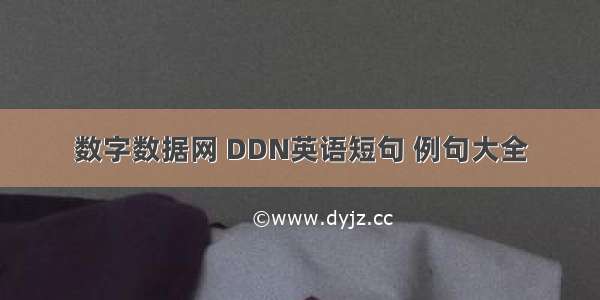 数字数据网 DDN英语短句 例句大全