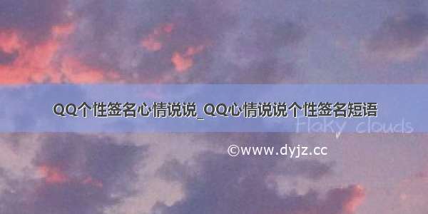 QQ个性签名心情说说_QQ心情说说个性签名短语