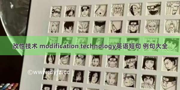 改性技术 modification technology英语短句 例句大全