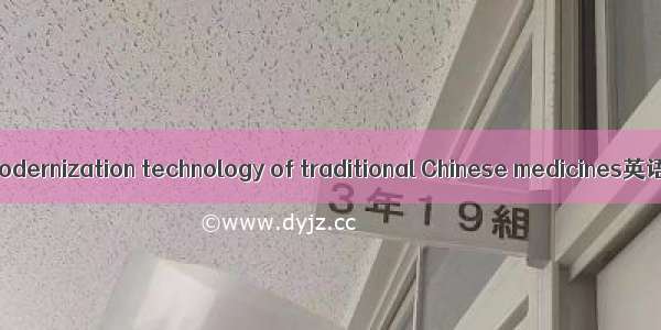 中药现代化技术 modernization technology of traditional Chinese medicines英语短句 例句大全