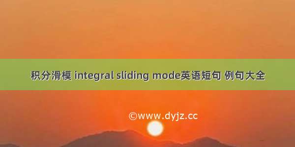 积分滑模 integral sliding mode英语短句 例句大全