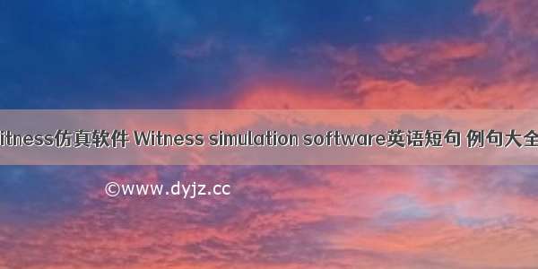 Witness仿真软件 Witness simulation software英语短句 例句大全