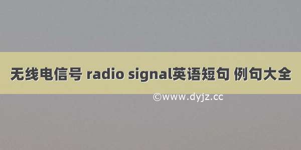 无线电信号 radio signal英语短句 例句大全