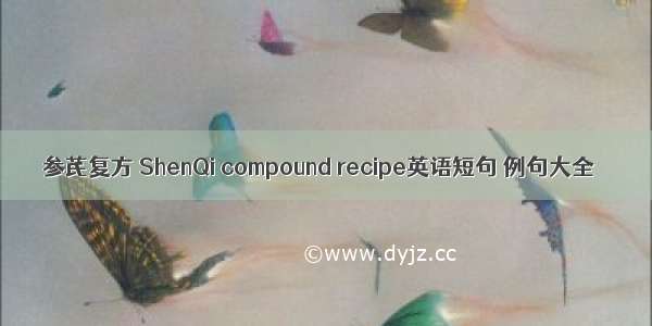 参芪复方 ShenQi compound recipe英语短句 例句大全