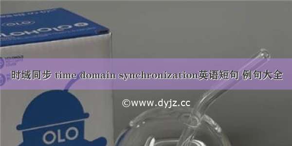 时域同步 time domain synchronization英语短句 例句大全