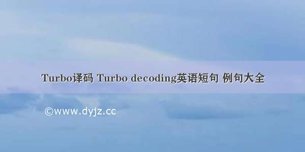 Turbo译码 Turbo decoding英语短句 例句大全