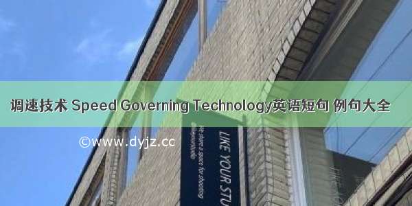 调速技术 Speed Governing Technology英语短句 例句大全