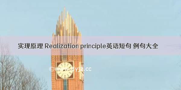 实现原理 Realization principle英语短句 例句大全