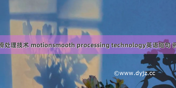 运动平滑处理技术 motionsmooth processing technology英语短句 例句大全