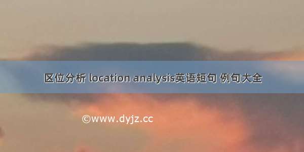 区位分析 location analysis英语短句 例句大全