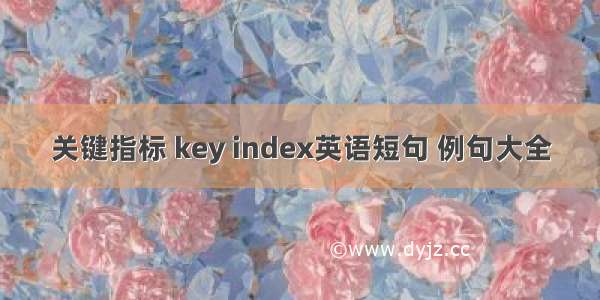 关键指标 key index英语短句 例句大全