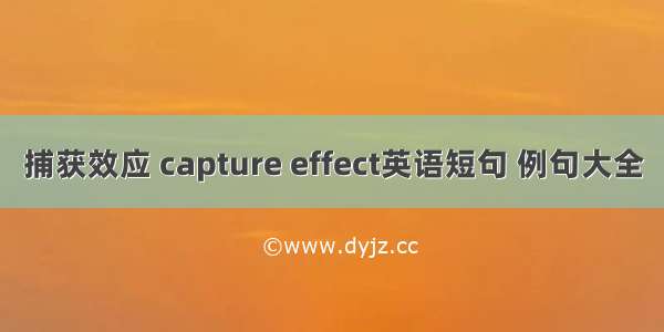 捕获效应 capture effect英语短句 例句大全