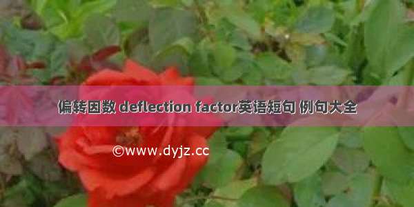 偏转因数 deflection factor英语短句 例句大全