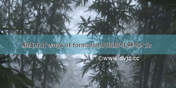 形成方式 ways of formation英语短句 例句大全