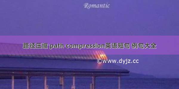 路径压缩 path compression英语短句 例句大全