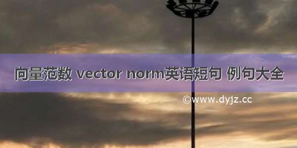 向量范数 vector norm英语短句 例句大全