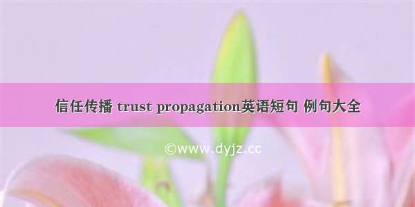 信任传播 trust propagation英语短句 例句大全