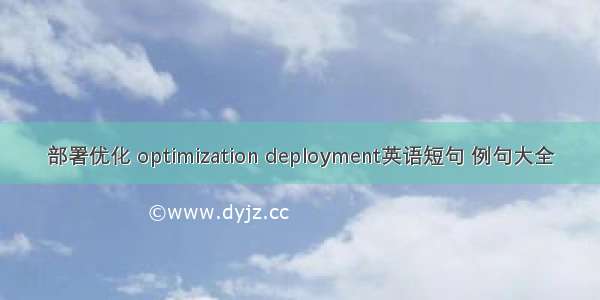 部署优化 optimization deployment英语短句 例句大全