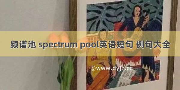 频谱池 spectrum pool英语短句 例句大全