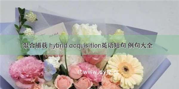 混合捕获 hybrid acquisition英语短句 例句大全