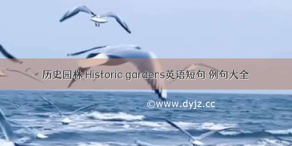 历史园林 Historic gardens英语短句 例句大全