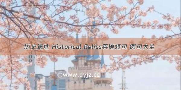 历史遗址 Historical Relics英语短句 例句大全